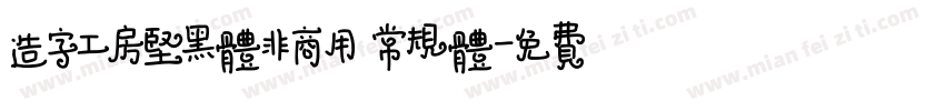 造字工房坚黑体非商用 常规体字体转换